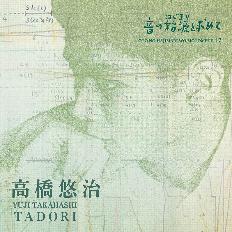 音の始源を求めて 17 高橋悠治 TADORI